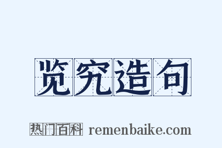 览究造句是什么意思的图片